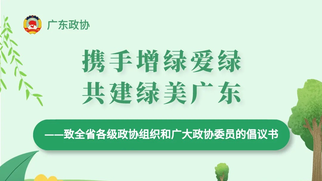 致全省各级政协组织和广大政协委员的倡议书