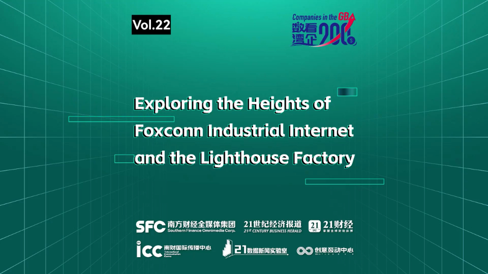 Companies in the GBA｜Exploring the heights of Foxconn industrial internet and the lighthouse factory