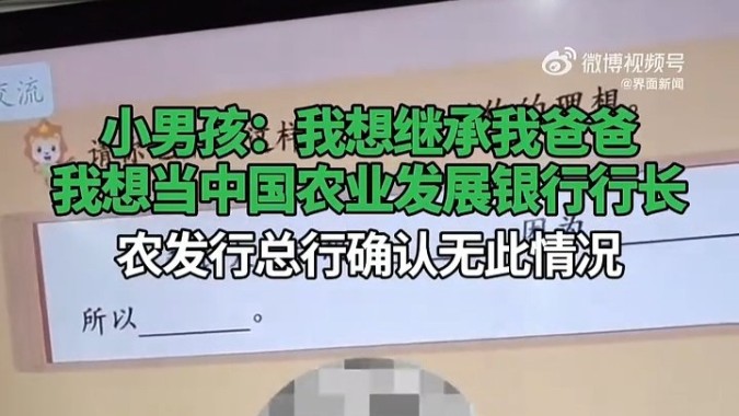 小男孩想当行长继承家产，家人身份披露：系某支行行长孩子