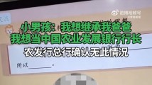 小男孩想当行长继承家产,家人身份披露:系某支行行长孩子 小男孩想当行长继承家产,家人身份披露:系某支行行长孩子