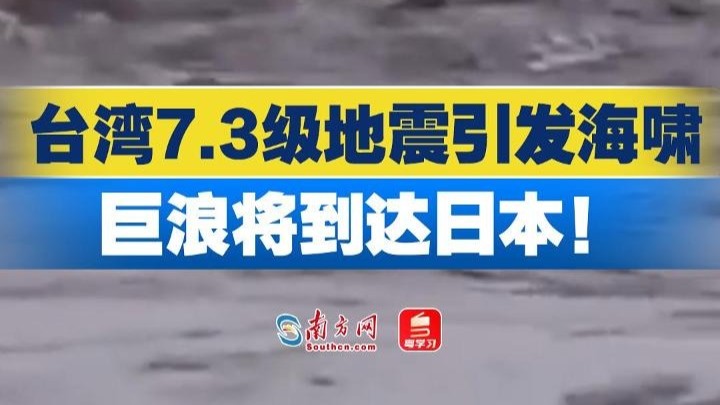 台湾7.3级地震引发海啸，巨浪将到达日本！