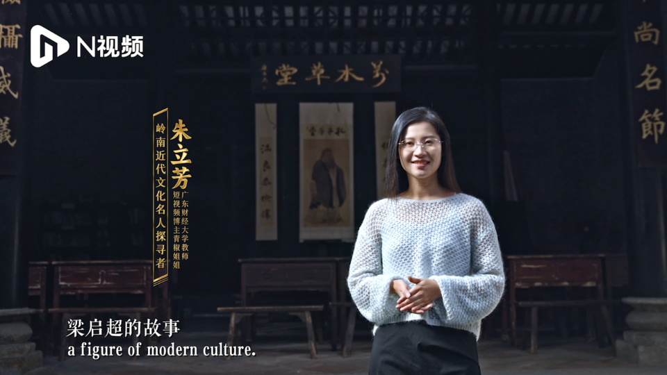 Liang Qichao | Treasure Hunt 2: Exploring Lingnan modern cultural celebrities