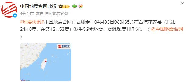 台湾花莲县再发生5.9级地震