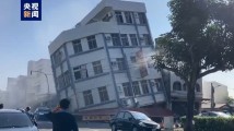 台湾花莲地震已导致4人死亡 711人受伤 台湾花莲地震已导致4人死亡 711人受伤