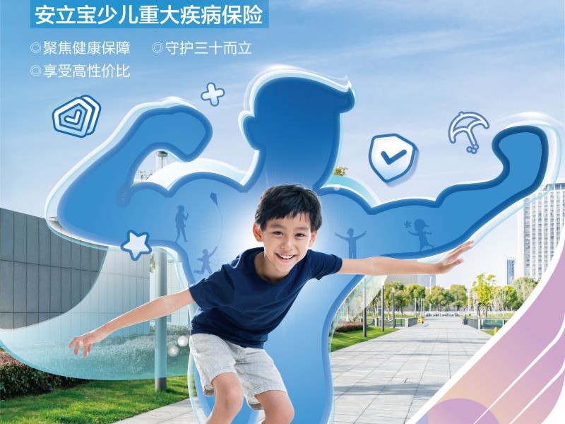 护航儿童健康，新华保险“健康成长季”开启