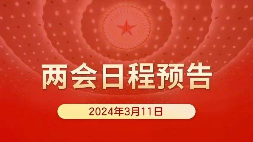 两会日程｜3月11日：十四届全国人大二次会议闭幕