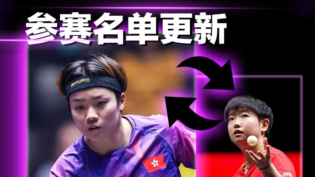 孙颖莎退出2026年WTT多哈冠军赛！杜凯琹递补参赛 ​​​