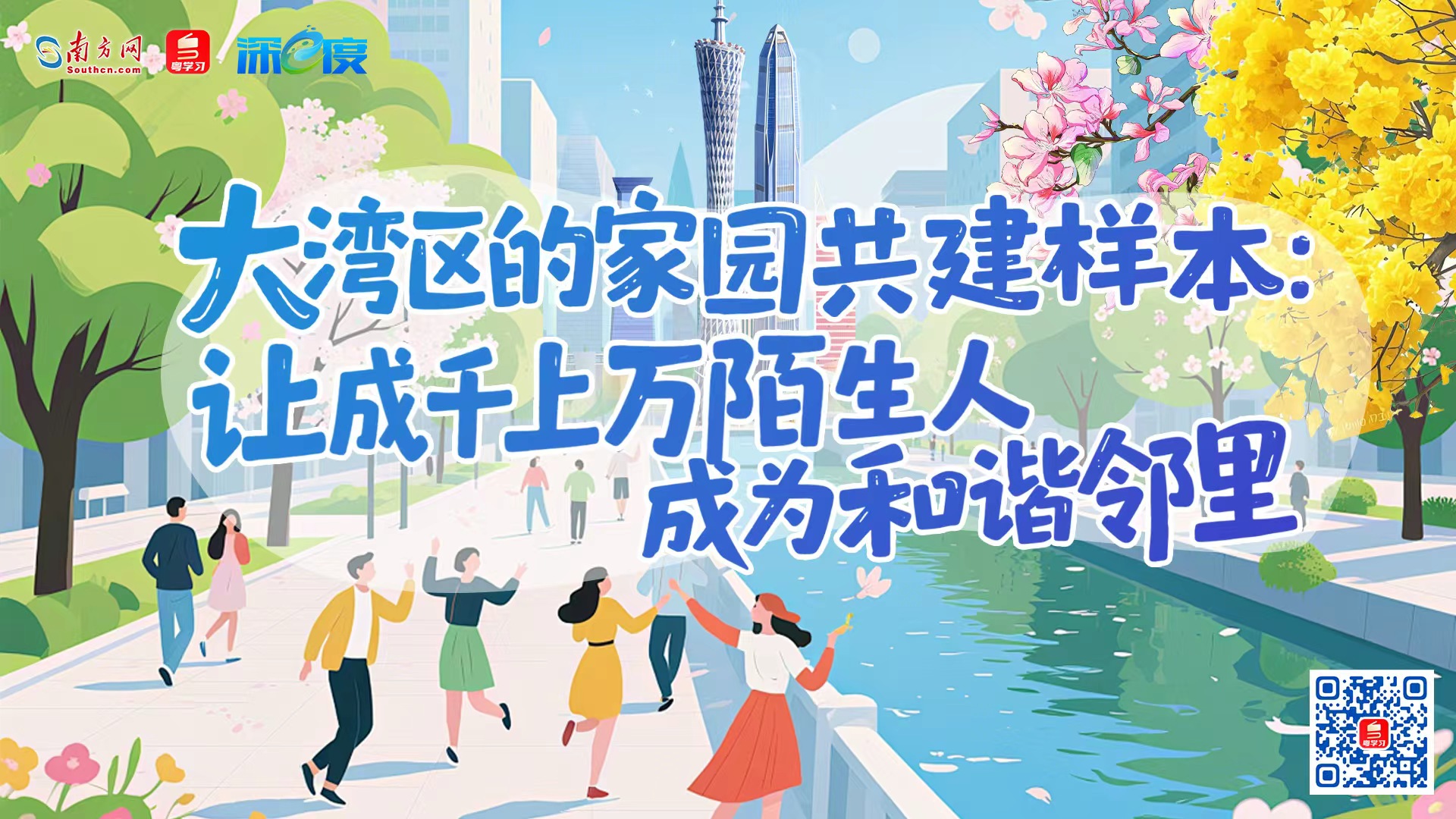 大湾区的家园共建样本：让成千上万陌生人成为和谐邻里｜深e度