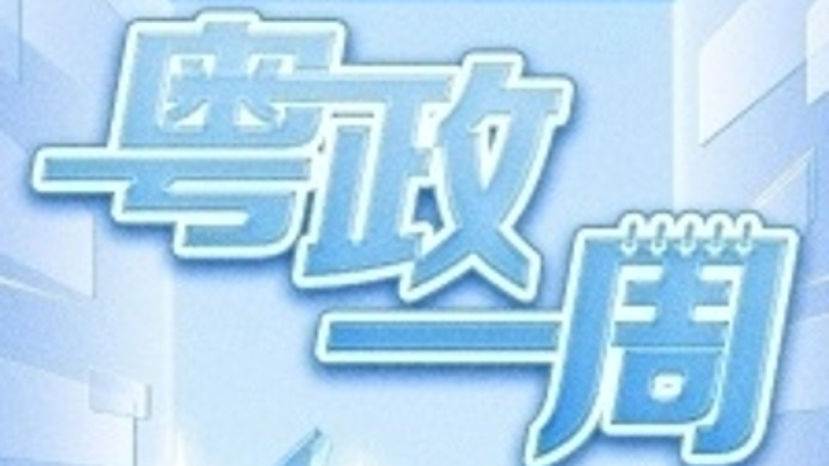 【粤政一周】广东多地迎来新主官