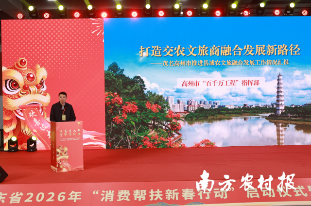 中共高州市委副书记、省“百千万工程”纵向帮扶协作驻高州工作队队长郭靖进行交农文旅商融合发展主题推介。