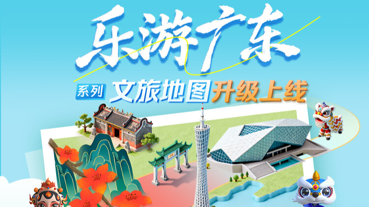 “乐游广东”系列文旅地图升级上线，新增23条主题线路