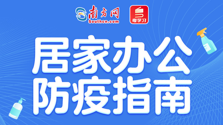 防疫知多D | 疫情居家如何做好个人防护？这份指南请收下