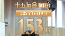 全运日历|2025年6月9日 全运日历|2025年6月9日