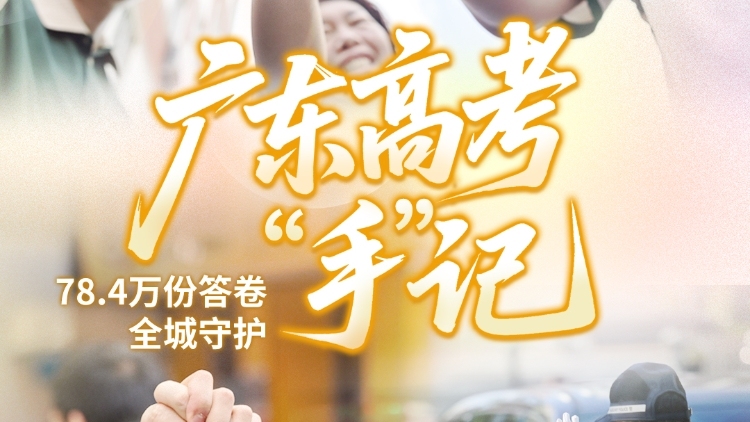 广东高考“手”记｜78.4万份答卷，整座城为你守护