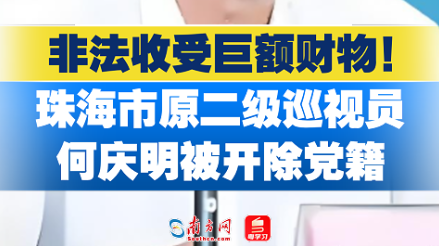 珠海市原二级巡视员何庆明被开除党籍！