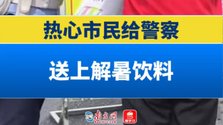 考场外，热心市民给警察送上解暑饮料