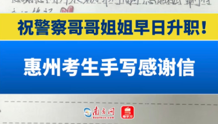 祝警察哥哥姐姐早日升职！惠州考生手写感谢信