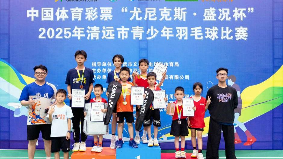 以赛促成长！体彩公益助力2025清远青少年羽毛球赛圆满收官