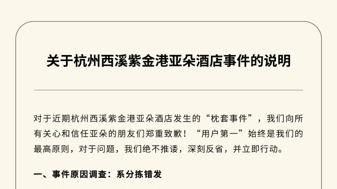 亚朵集团就“医院枕套”事件道歉！涉事门店停业整改