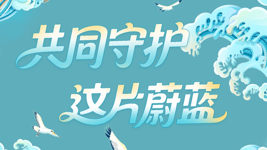 守护好这片蔚蓝！不只在今天