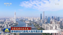 沿着总书记的足迹丨奏响新时代南粤大地华美乐章 沿着总书记的足迹丨奏响新时代南粤大地华美乐章