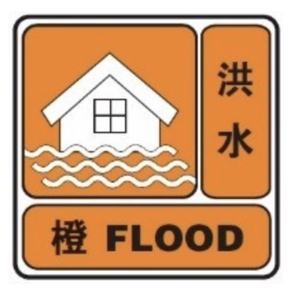洪水橙色预警。