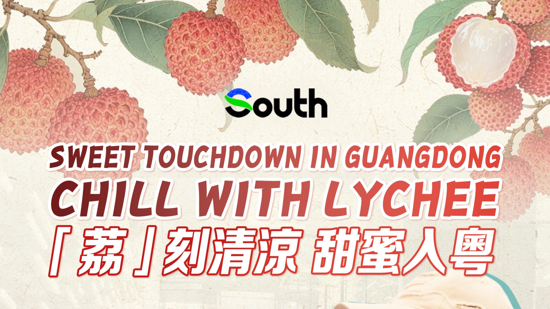 Worldwide sweet! Guangdong lychee in global eyes