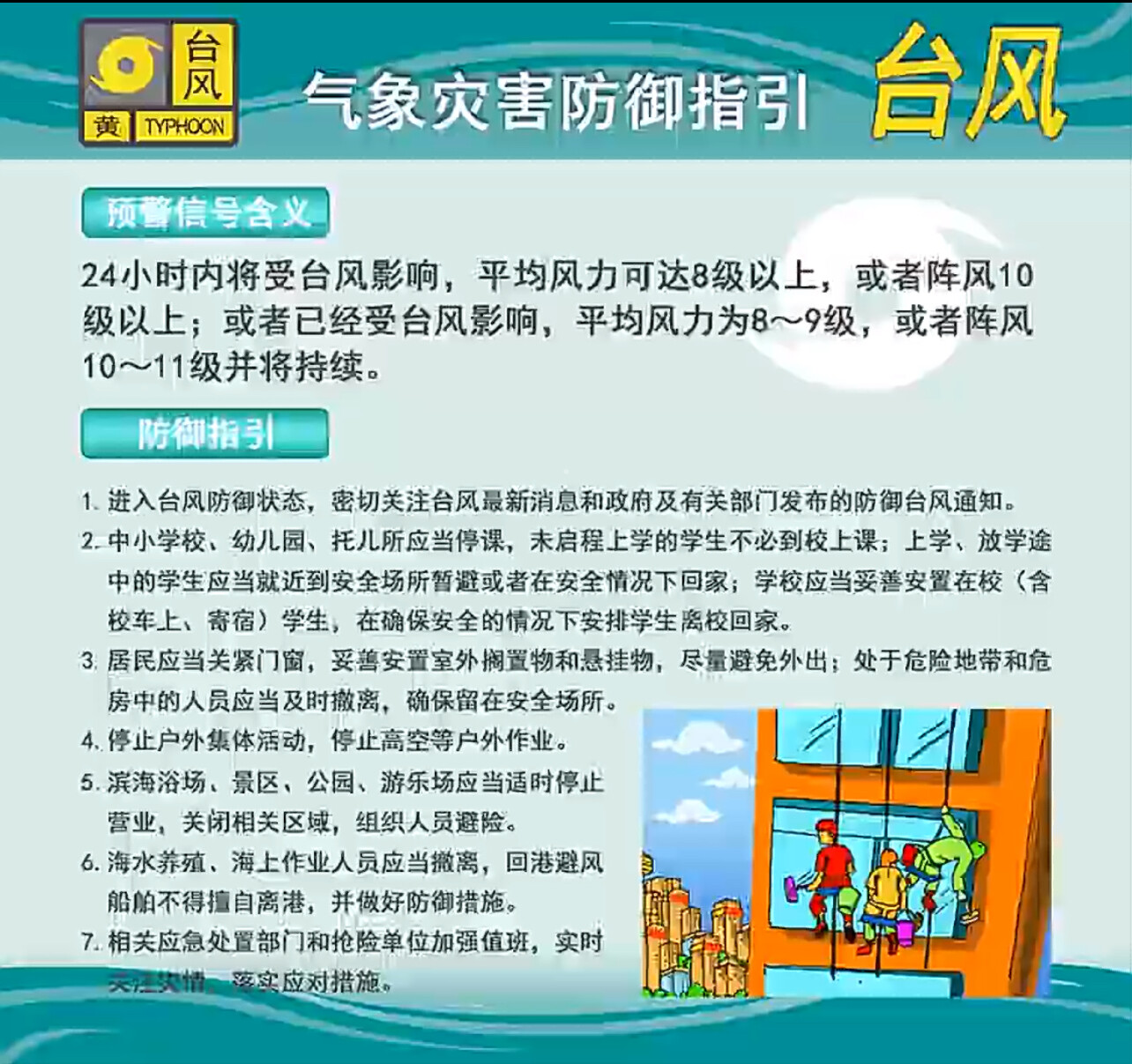 台风黄色预警信号防御指引。广东省气象服务中心制图
