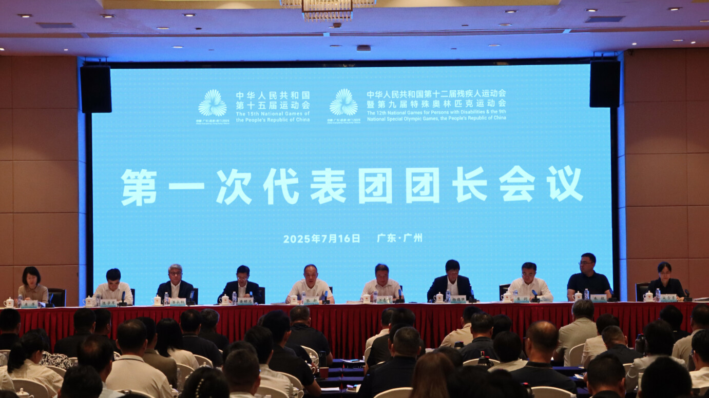 十五运会和残特奥会第一次代表团团长会议在广州召开