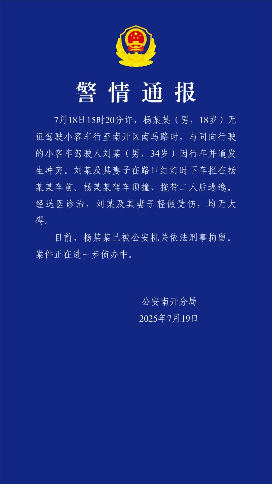 18岁男子无证驾驶并顶撞、拖带二人后逃逸！警方通报：已被刑拘