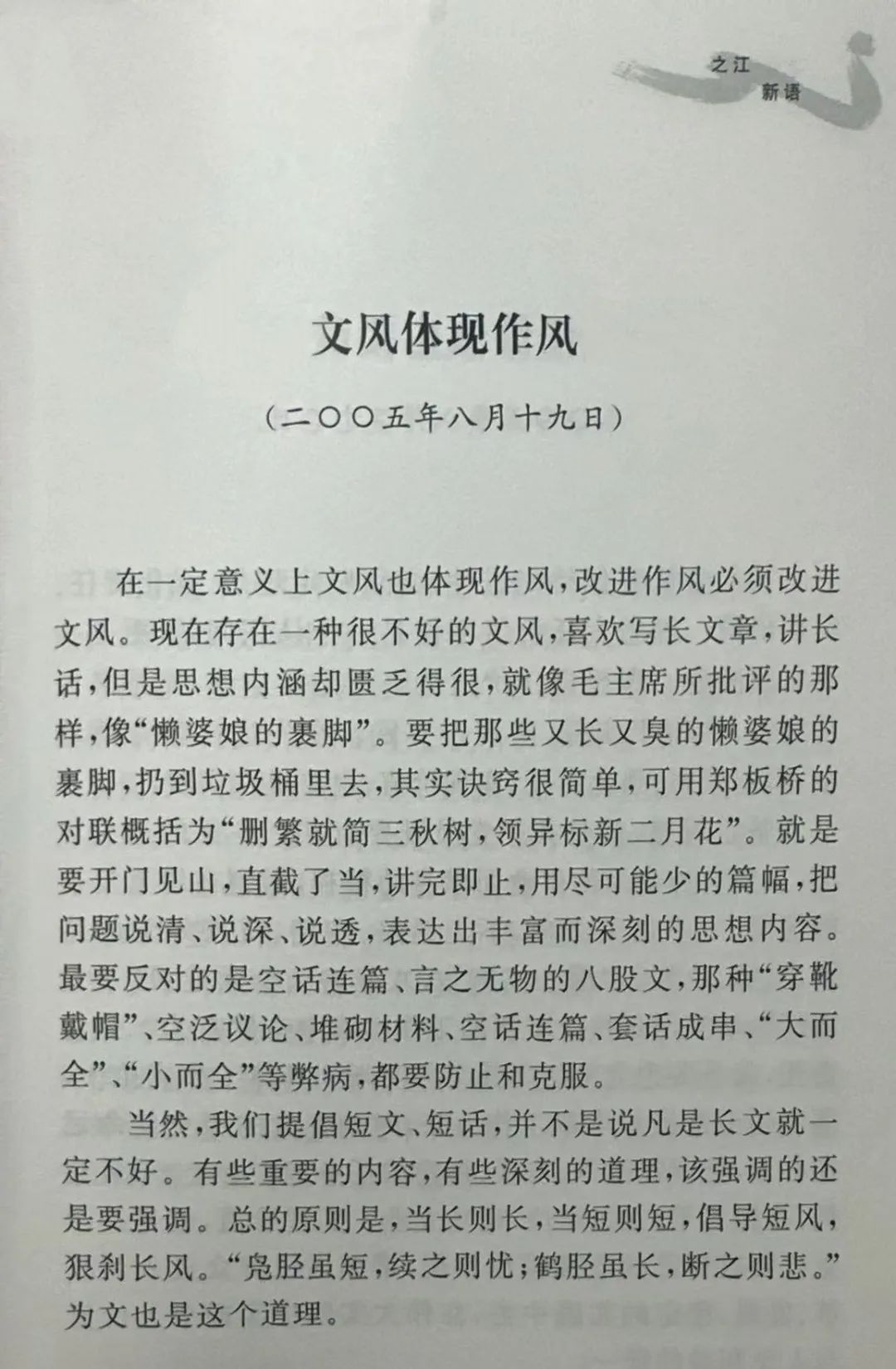 2005年8月19日，《浙江日报》“之江新语”专栏刊登《文风体现作风》。（图源：《之江新语》）