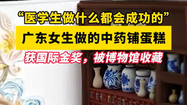 广东女生做的中药铺蛋糕获国际金奖，被博物馆收藏！