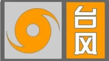 广东沿海多地台风预警升级为橙色 进入台风紧急防御状态 广东沿海多地台风预警升级为橙色 进入台风紧急防御状态