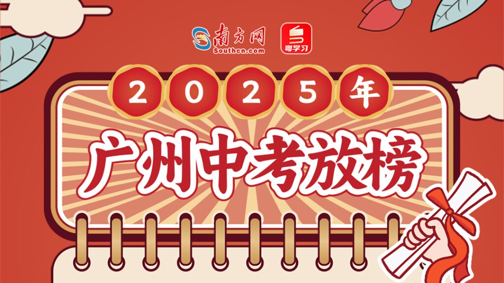 第一梯度线707分！普高线487分！2025年广州中考成绩公布
