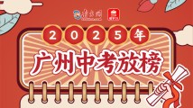 第一梯度线707分!普高线487分!2025年广州中考成绩公布 第一梯度线707分!普高线487分!2025年广州中考成绩公布