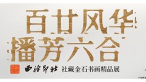 “天下第一名社”西泠印社来啦!百年社藏珍品首次亮相广州 “天下第一名社”西泠印社来啦!百年社藏珍品首次亮相广州