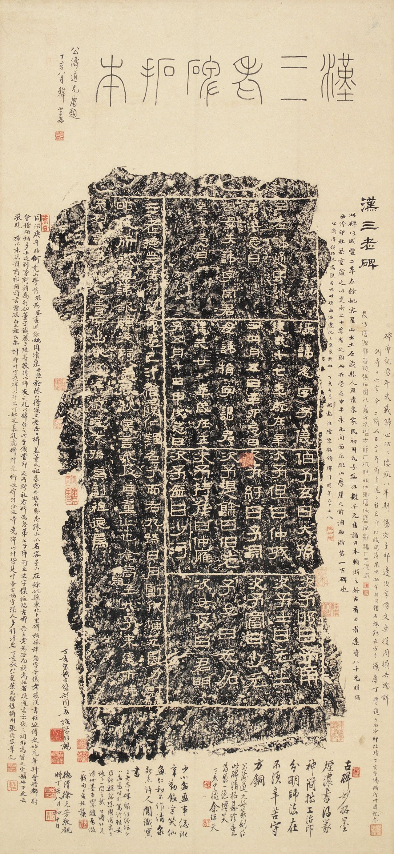 丁仁、王禔、叶铭、余任天、邓散木等题跋，韩登安题署 《汉三老碑拓本》