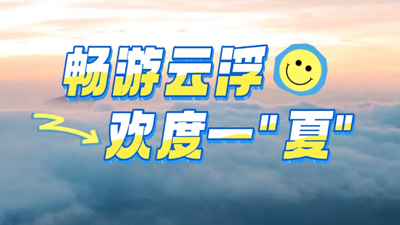 云趣说丨畅游云浮 欢度一“夏”
