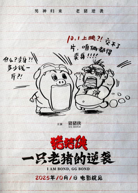 《猪猪侠•一只老猪的逆袭》10月1日上映