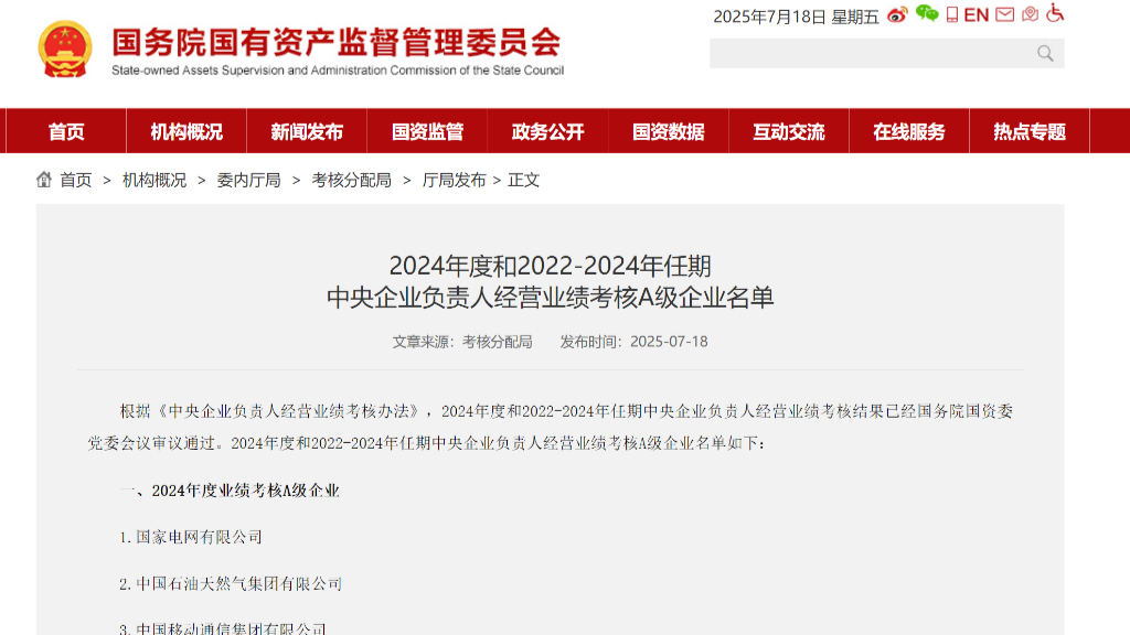 央企年度考核结果出炉 50家企业获评A级