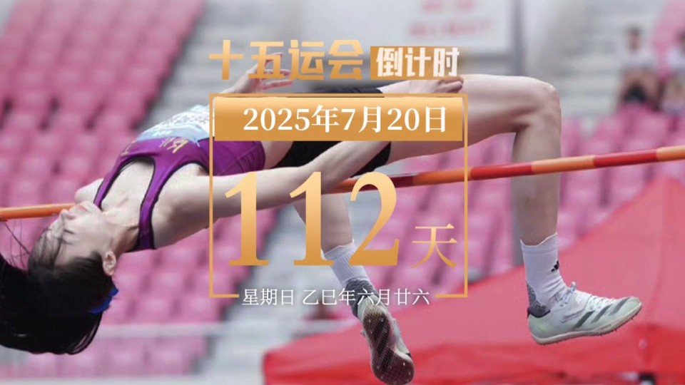 全运日历｜2025年7月20日