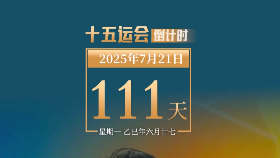 全运日历｜2025年7月21日