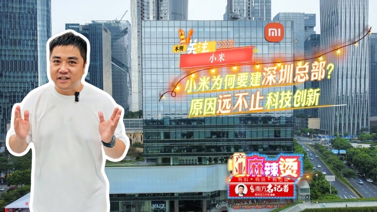 小米为何要建深圳总部？原因远不止科技创新｜产业麻辣烫