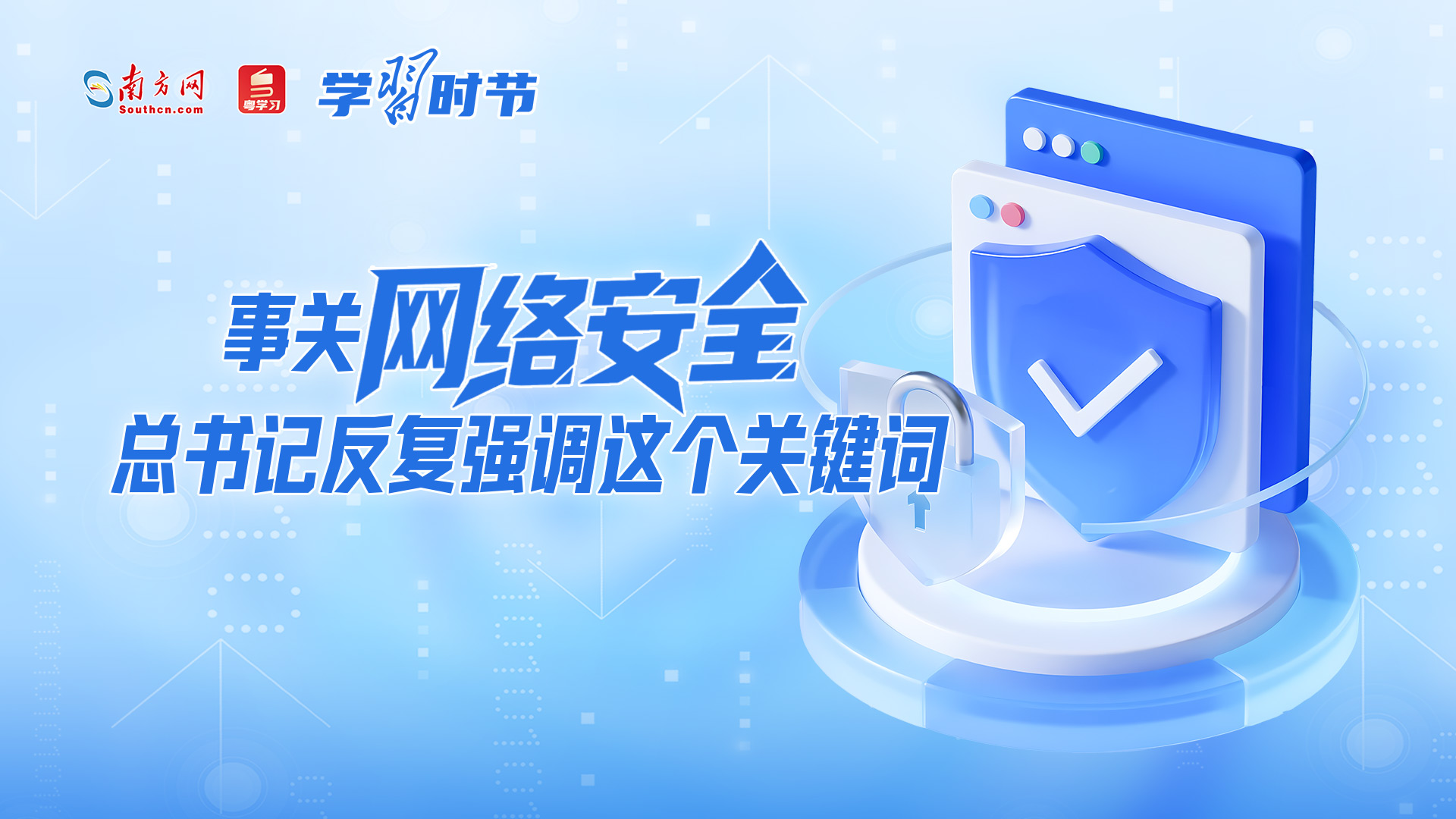 学习时节｜事关网络安全，总书记反复强调这个关键词