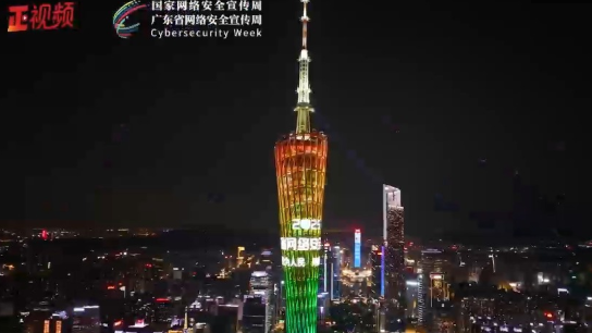 广州塔为2025年广东省网络安全宣传周亮灯！