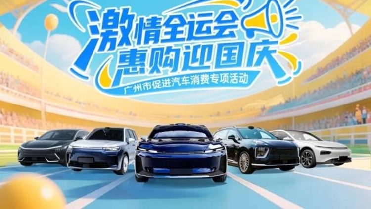 广州购车大礼包来了，补贴最高5000元！企业已加码