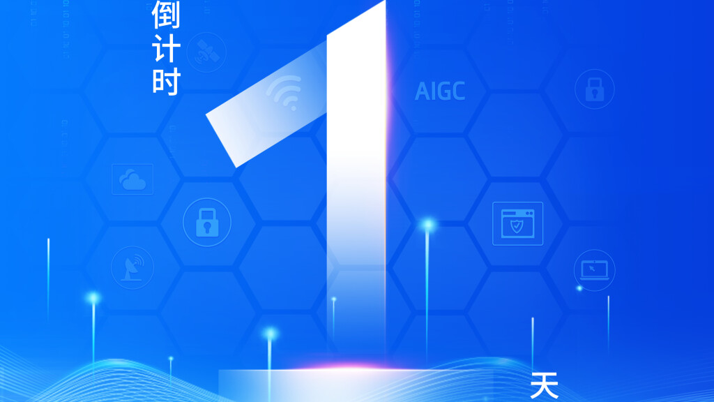 倒计时1天！2025年广东省网络安全宣传周开幕式将举办