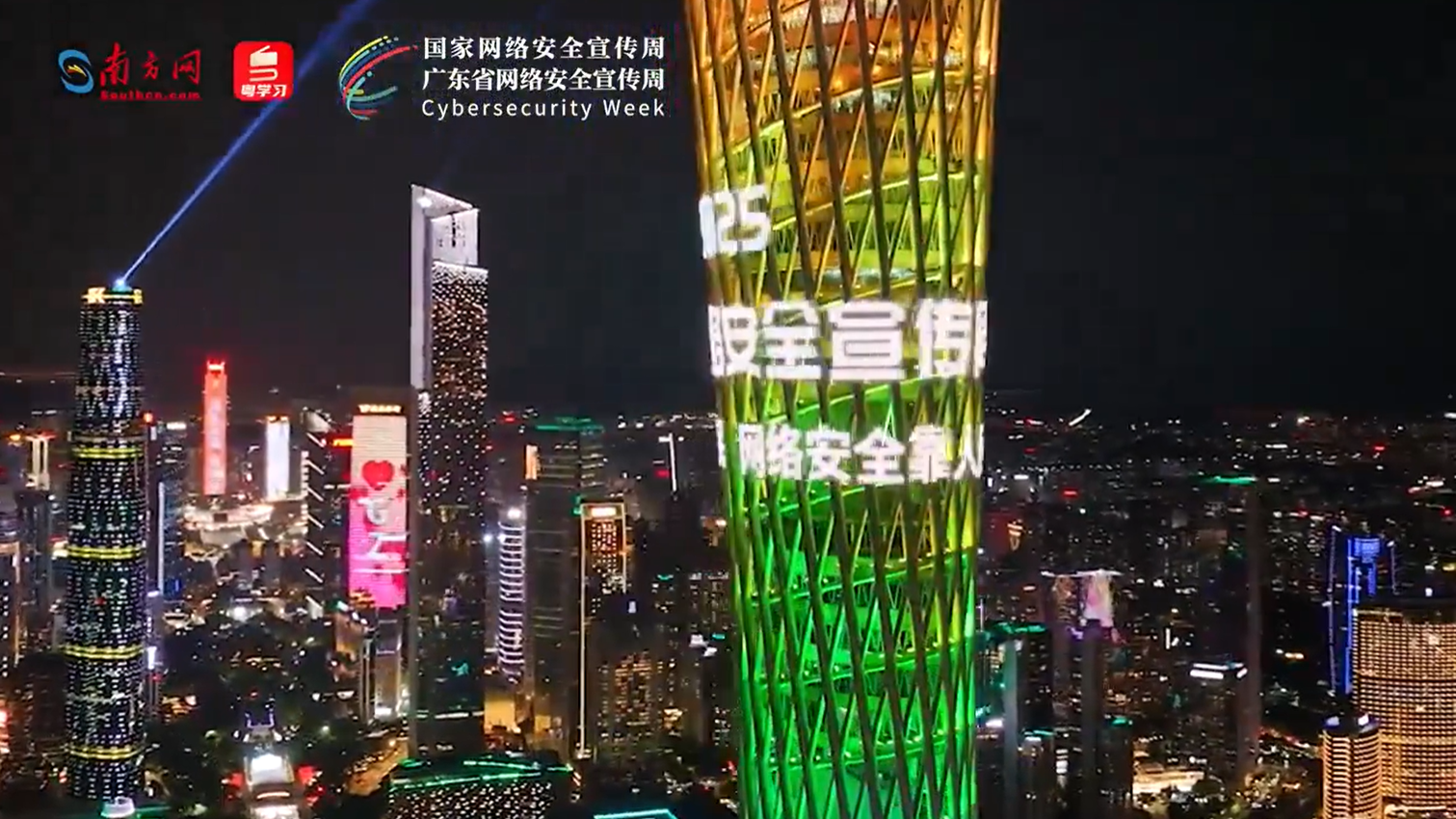 广州塔为2025年广东省网络安全宣传周亮灯！