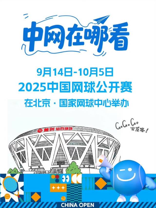 图片来自中国网球公开赛官方微博