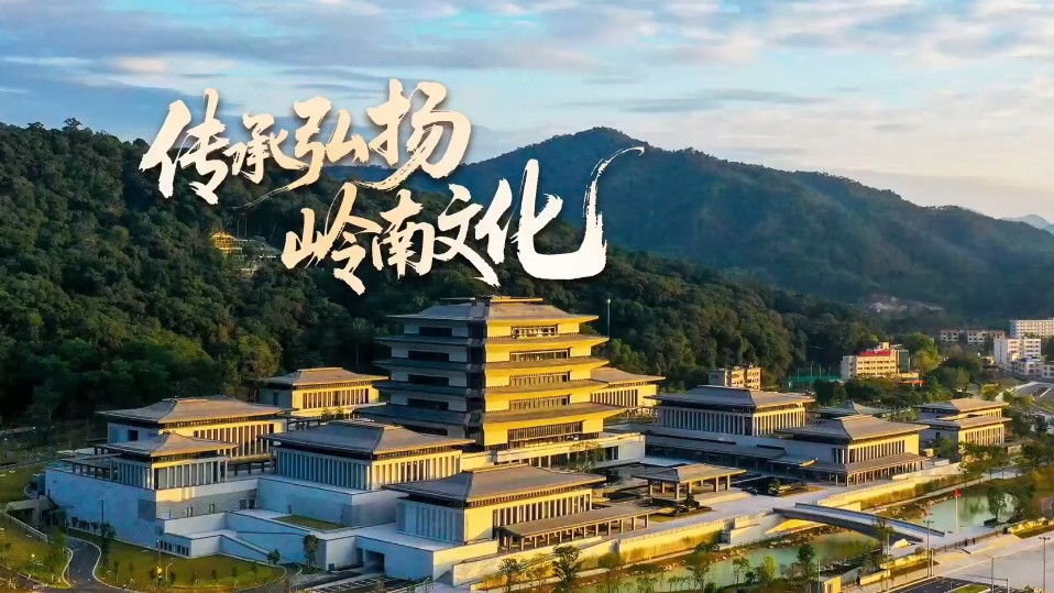 求是微视频︱传承弘扬岭南文化